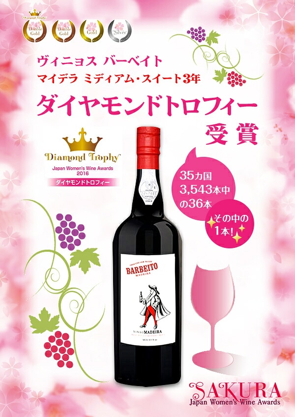 バーベイト マデイラ ミディアム・スイート NV ポルトガル 酒精強化