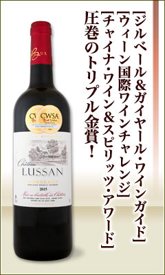 シャトー・リュッサン 2015 赤ワイン | 赤ワイン | 京橋ワイン