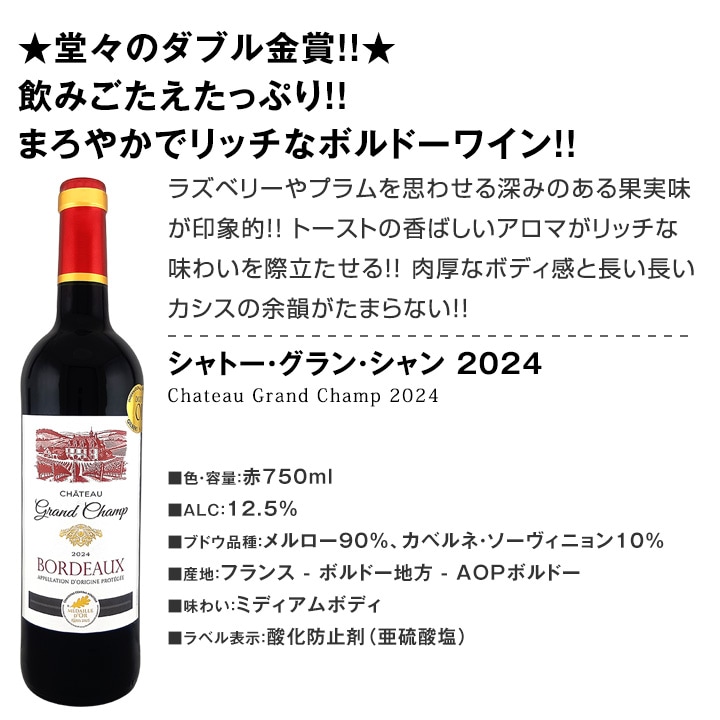 送料無料】第139弾！金賞ボルドースペシャル!!厳選金賞ボルドー12本