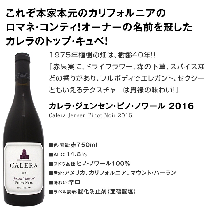 カレラ・ジェンセン・ピノ・ノワール 2016【赤ワイン】【750ml