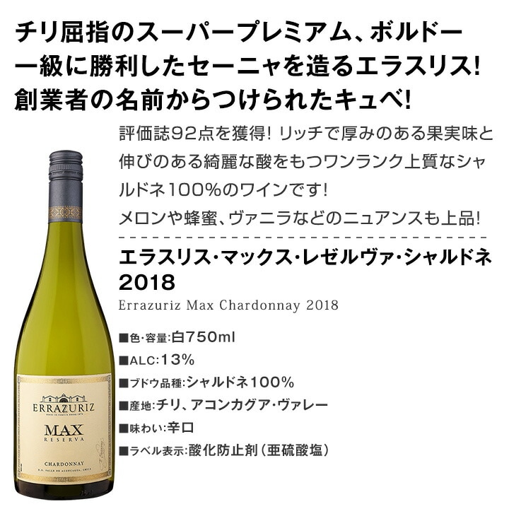 エラスリス・マックス・レゼルヴァ・シャルドネ 2018<br><br>【Errazuriz】【白ワイン】【750ml】【チリ】 | 白ワイン | 京橋 ワイン