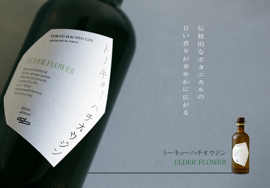 トーキョーハチオウジン ELDER FLOWERz | ジン | 京橋ワイン