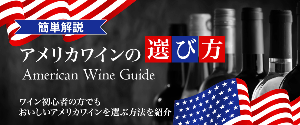 【簡単解説】アメリカワインの選び方