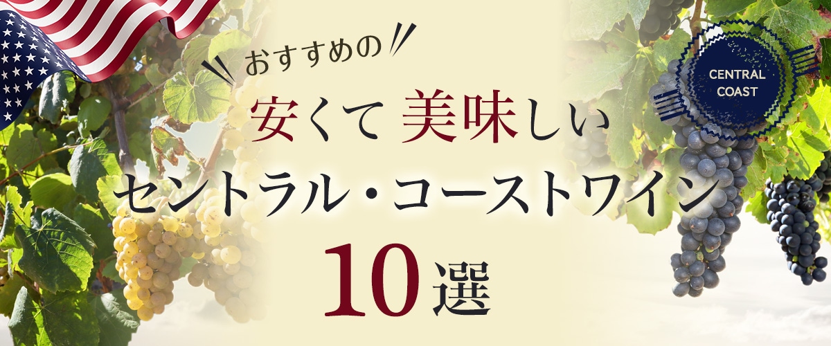 おすすめの「安くて、美味しいセントラル・コーストワイン」10選
