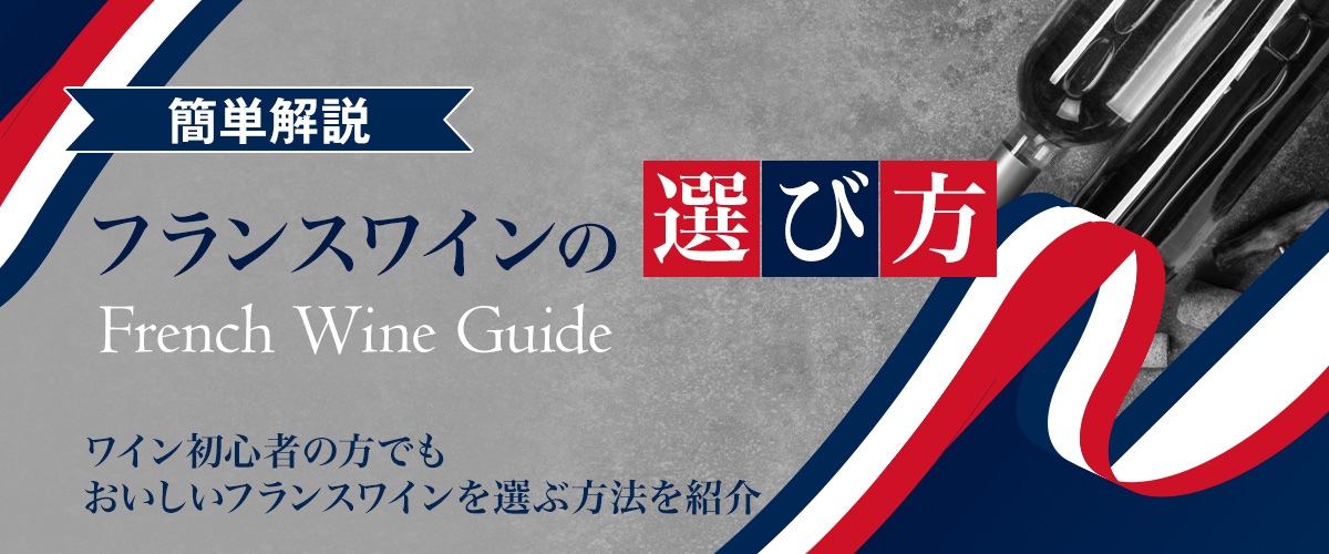 【簡単解説】フランスワインの選び方