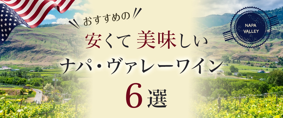 おすすめの「安くて、美味しいナパ・ヴァレーワイン」6選