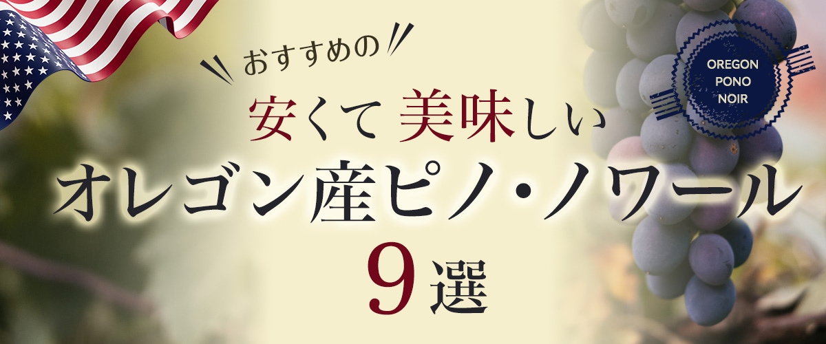 おすすめの「安くて、美味しいオレゴン産ピノ・ノワール」9選