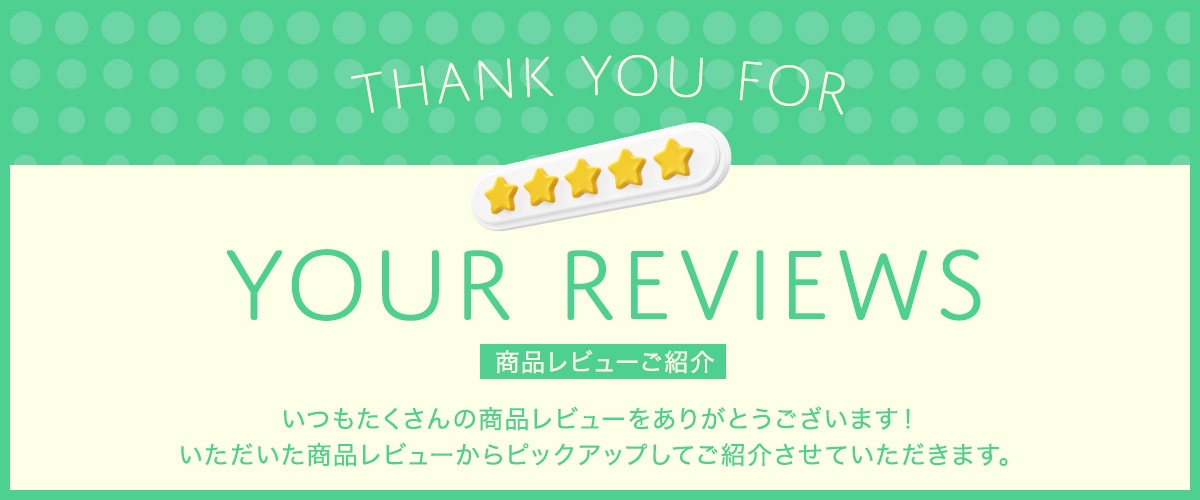 商品レビュー紹介特集