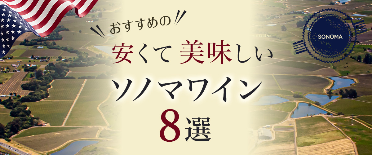 おすすめの「安くて、美味しいソノマワイン」8選