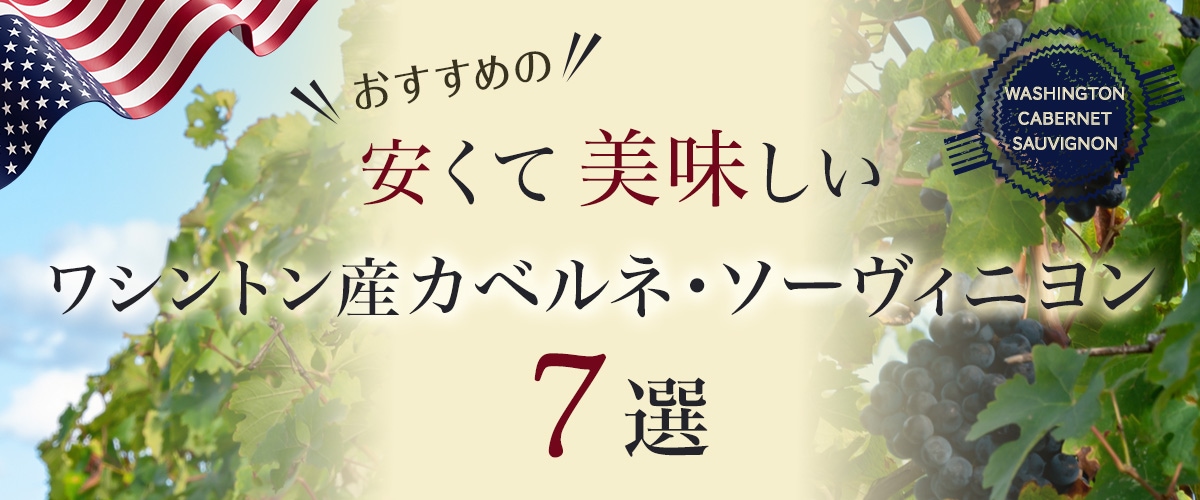 おすすめの「安くて、美味しいワシントン産カベルネ・ソーヴィニヨン」7選