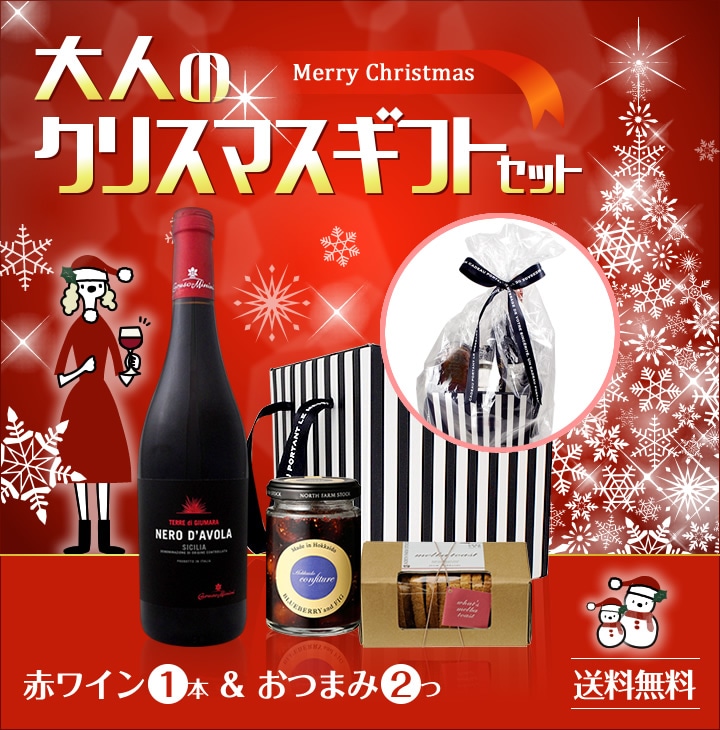 送料無料】大人のクリスマスギフト 赤ワインセット | ワインセット