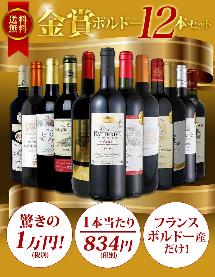 赤ワインセット【送料無料】第36弾！金賞ボルドースペシャル!!当店厳選金賞ボルドー 750ml 12本セット！ワインセット 赤ワイン ミディアムボディ  辛口 金賞ワイン 飲み比べ 詰め合わせ ギフト プレゼント 贈り物 | ワインセット,赤ワインセット | 京橋ワイン