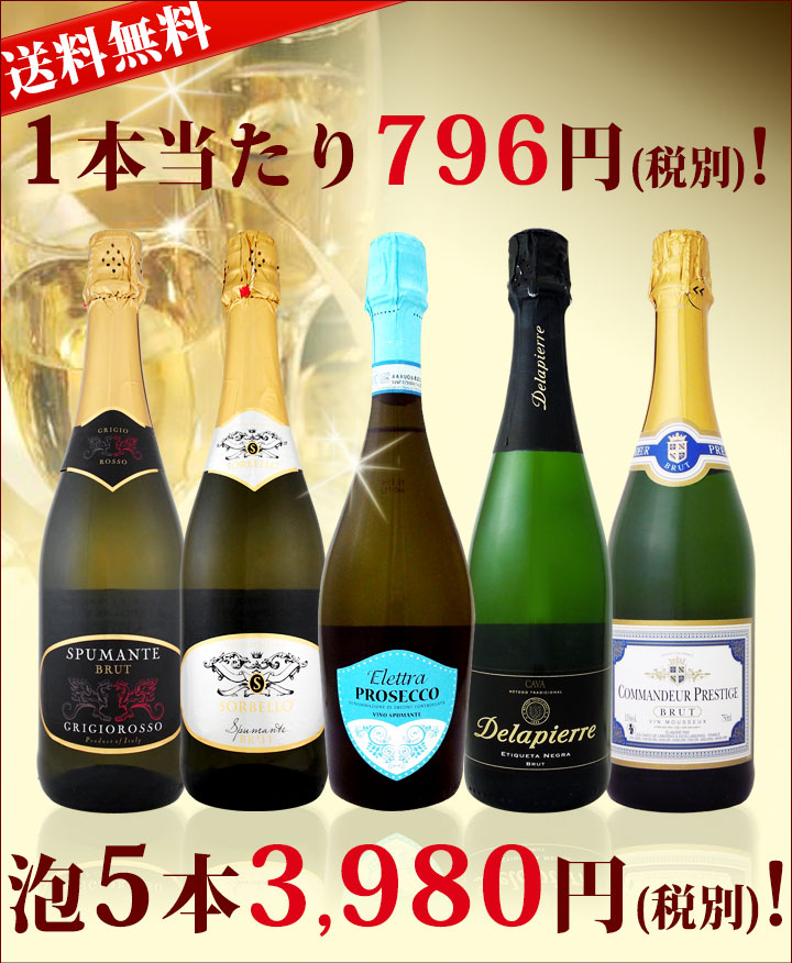 送料無料】得々泡セット！当店厳選！お手頃スパークリングワイン5本