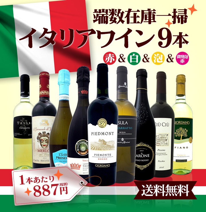 送料無料】端数在庫一掃☆イタリアワイン9本セット!! | セットワイン,ミックスワインセット | 京橋ワイン