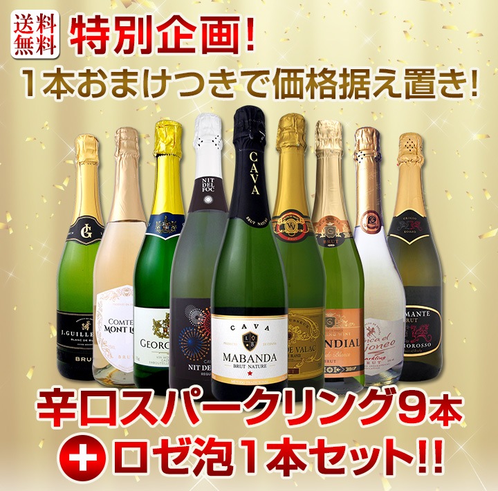 送料無料】特別企画！1本おまけつきで価格据え置き！辛口