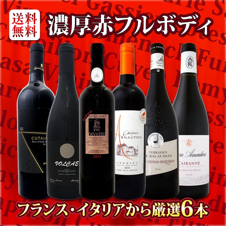 送料無料】≪濃厚赤ワイン好き必見!≫大満足のフルボディ6本セット