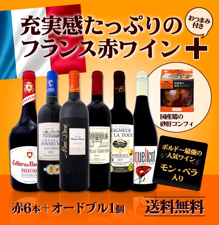 送料無料】≪おつまみ付き≫モン・ペラ入り！充実感たっぷりのフランス