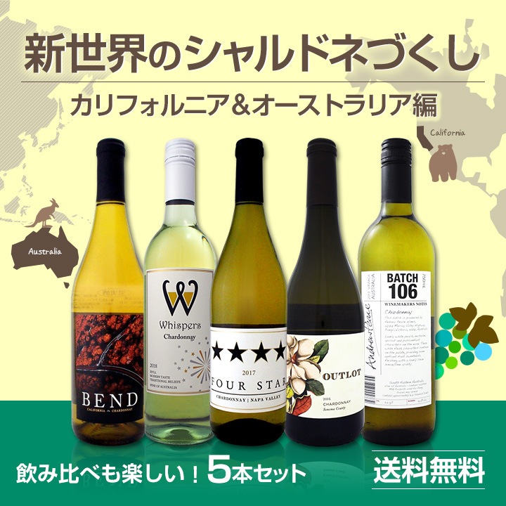 送料無料】世界のシャルドネを飲み倒す！新世界のシャルドネづくし５本セット！カリフォルニア＆オーストラリア編！ | セットワイン,白ワインセット | 京橋 ワイン