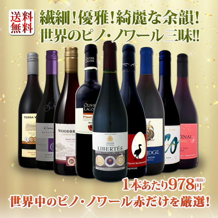 最終決算 送料無料】ピノ・ノワール三昧9本セット！世界中のピノ ワイン