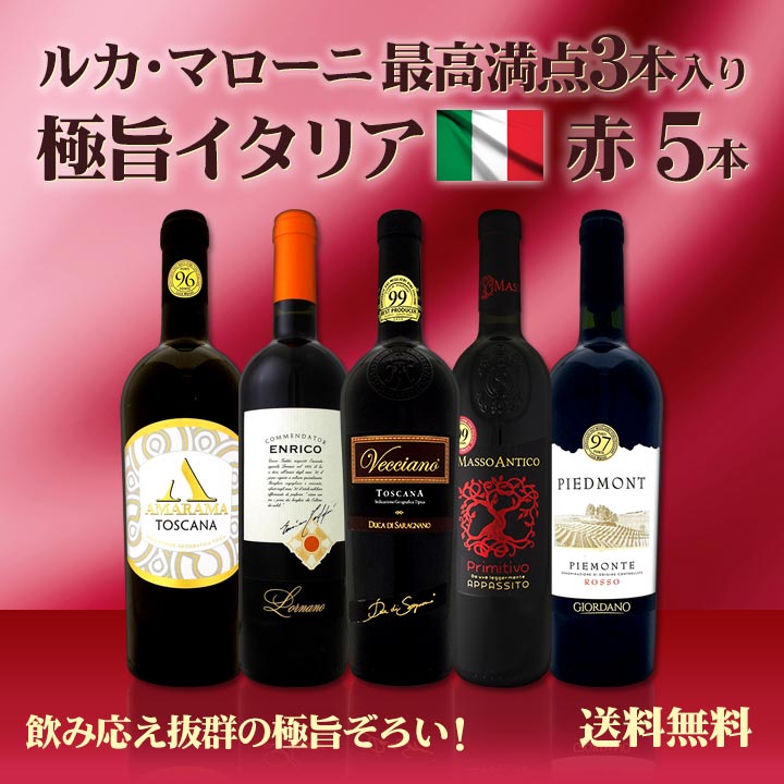 送料無料】≪ルカ・マローニ最高満点3本入り!!≫極旨イタリアワイン5本