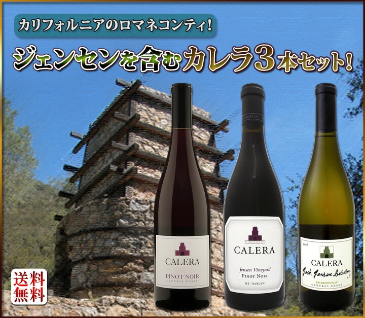 【送料無料】カリフォルニアのロマネコンティ、ジェンセンを含むカレラ３本セット！-京橋ワイン