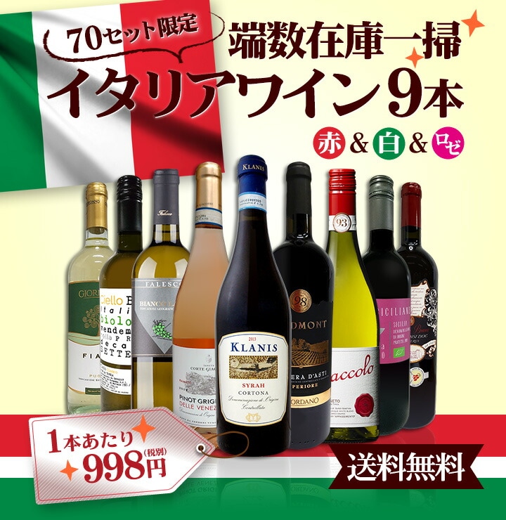 送料無料☆70セット限り】端数在庫一掃☆イタリアワイン9本セット