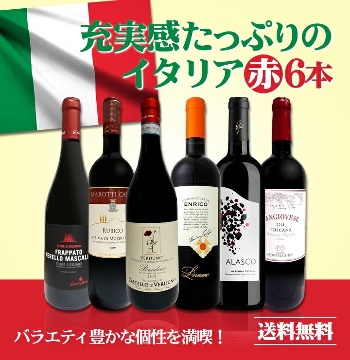 送料無料】充実感たっぷりのイタリア赤ワイン6本セット!! | ワイン