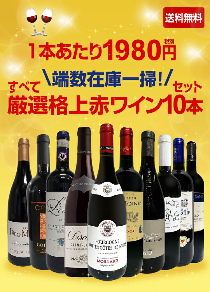 送料無料 端数在庫一掃 すべて厳選格上赤ワイン10本セット セットワイン 赤ワインセット 京橋ワイン