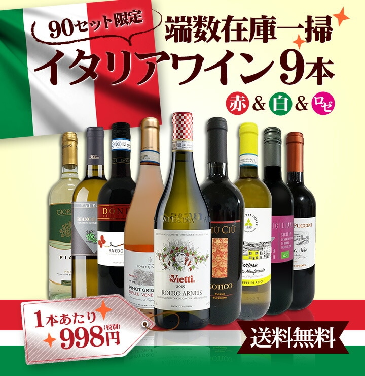 【送料無料 90セット限り】端数在庫一掃 イタリアワイン9本セット!! | セットワイン,ミックスワインセット | 京橋ワイン