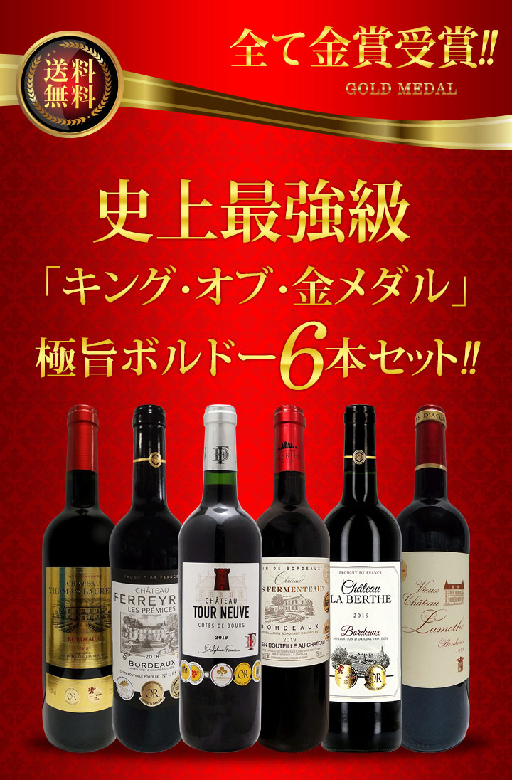 赤ワインセット【送料無料】第223弾！全て金賞受賞！史上最強級