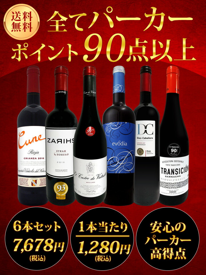 赤ワイン フルボディ セット【送料無料】第113弾！すべてパーカー【90