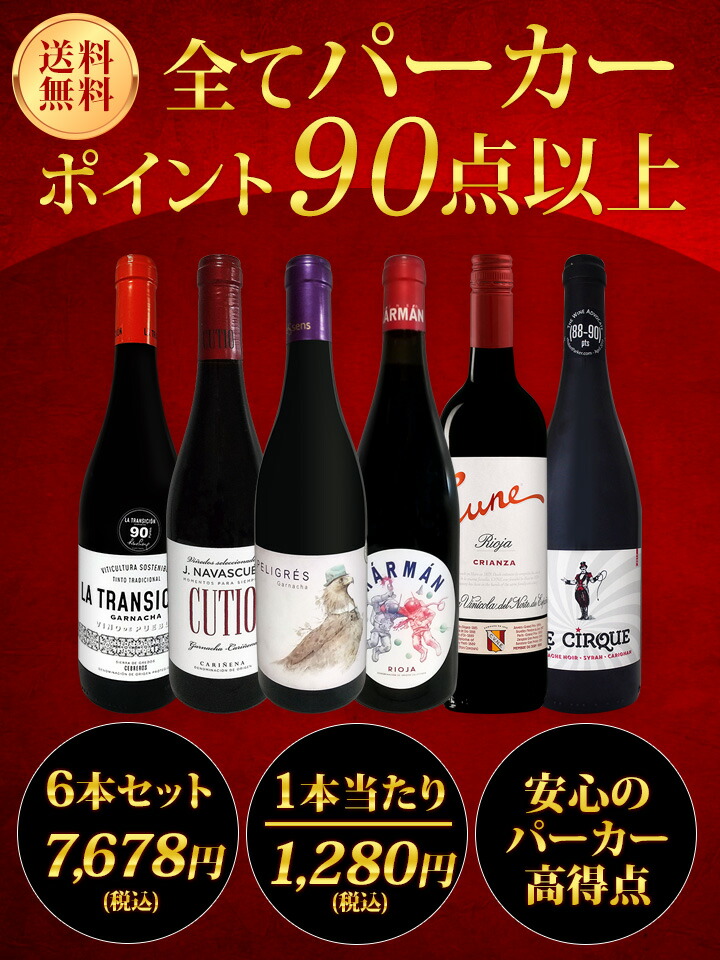 赤ワイン フルボディ セット【送料無料】第124弾！すべてパーカー【90点以上】赤ワイン 750ml 6本セット！ 赤 ワインセット フルボディ 辛口  飲み比べ 詰め合わせ ギフト プレゼント 贈り物 | セットワイン,赤ワインセット | 京橋ワイン