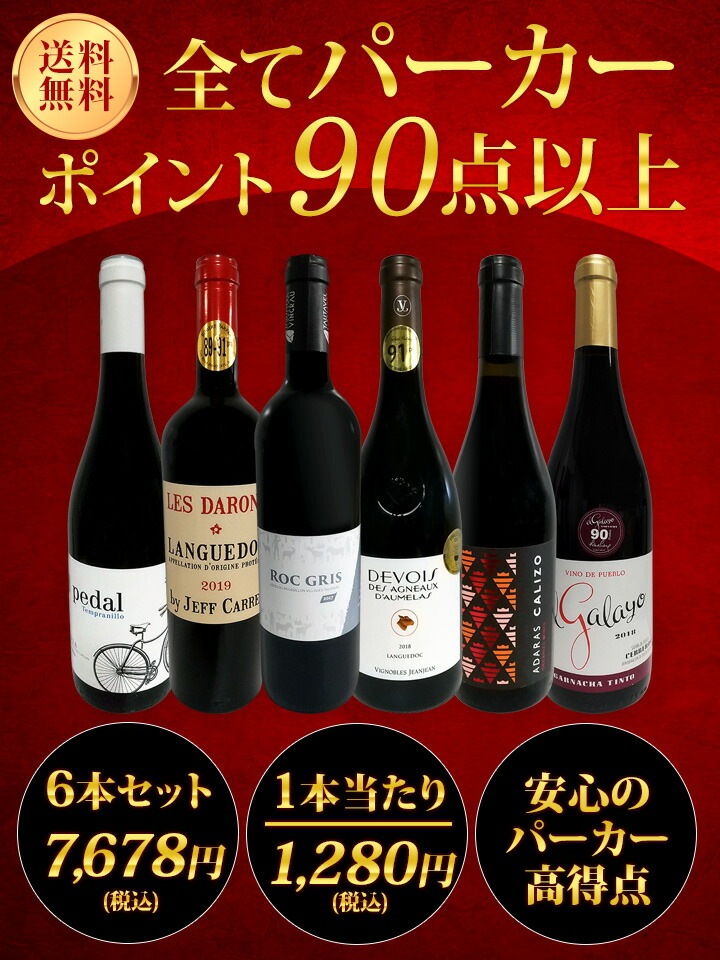 赤ワイン wine セット set 第125弾 当店厳選 これぞ極旨赤ワイン wine