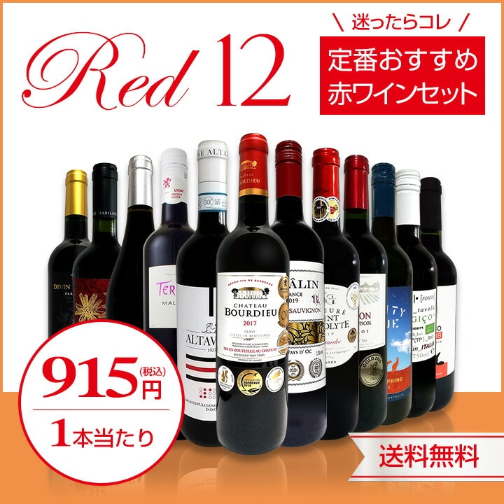 赤ワインセット 金賞【送料無料】第175弾！超特大感謝！≪スタッフ厳選≫の激得 ワイン 750ml 12本セット！赤 ワインセット フルボディ  ミディアムボディ 辛口 赤ワイン 飲み比べ セットワイン 詰め合わせ 金賞ワイン ギフト プレゼント 贈り物 | セットワイン,赤ワイン ...