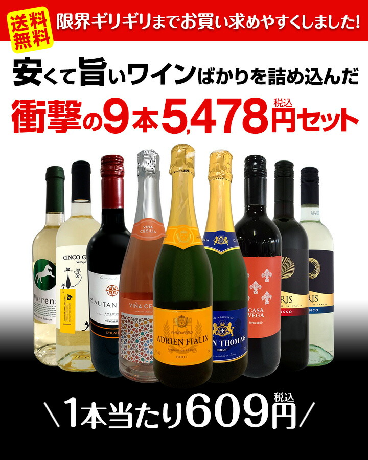 送料無料】第18弾！当店最安級！1本あたり609円(税込)！限界ギリギリまでお買い求めやすくしました！安くて旨いワインばかりを詰め込んだ衝撃の9本 5478円(税込)セット！ | セットワイン,ミックスワインセット | 京橋ワイン