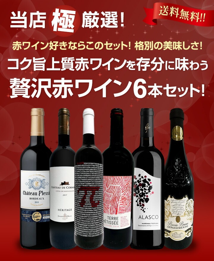 送料無料】第7弾！当店≪極≫厳選！赤ワイン好きならこのセット！格別