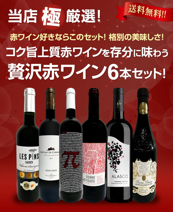 送料無料】第8弾！当店≪極≫厳選！赤ワイン好きならこのセット！格別