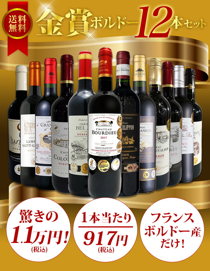 赤ワインセット【送料無料】第42弾！金賞ボルドースペシャル!!当店厳選