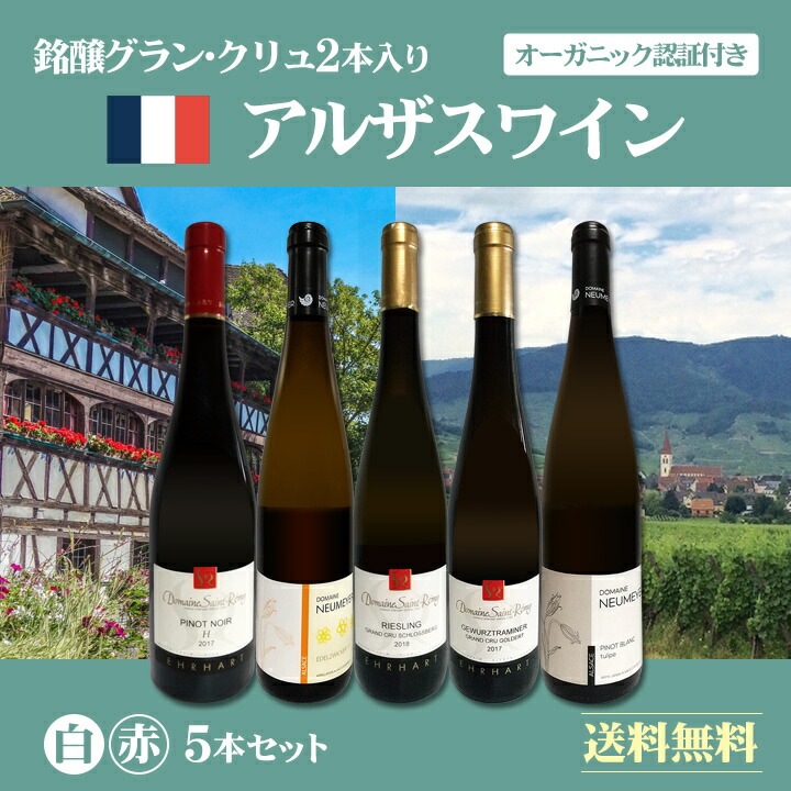 送料無料】独自輸入☆銘醸グラン・クリュ2本入り！☆アルザスワイン5本