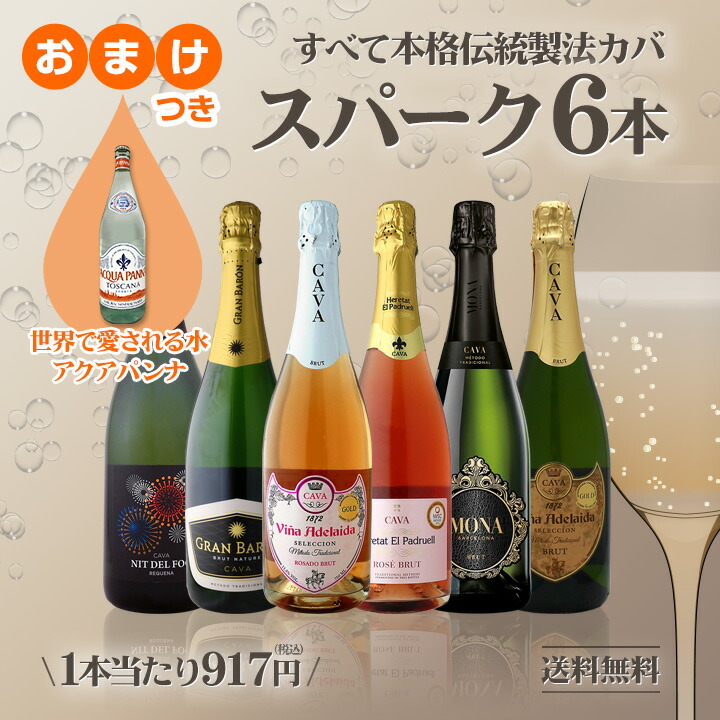 送料無料】すべて本格伝統製法カバ！すべて辛口スパークリングワイン6