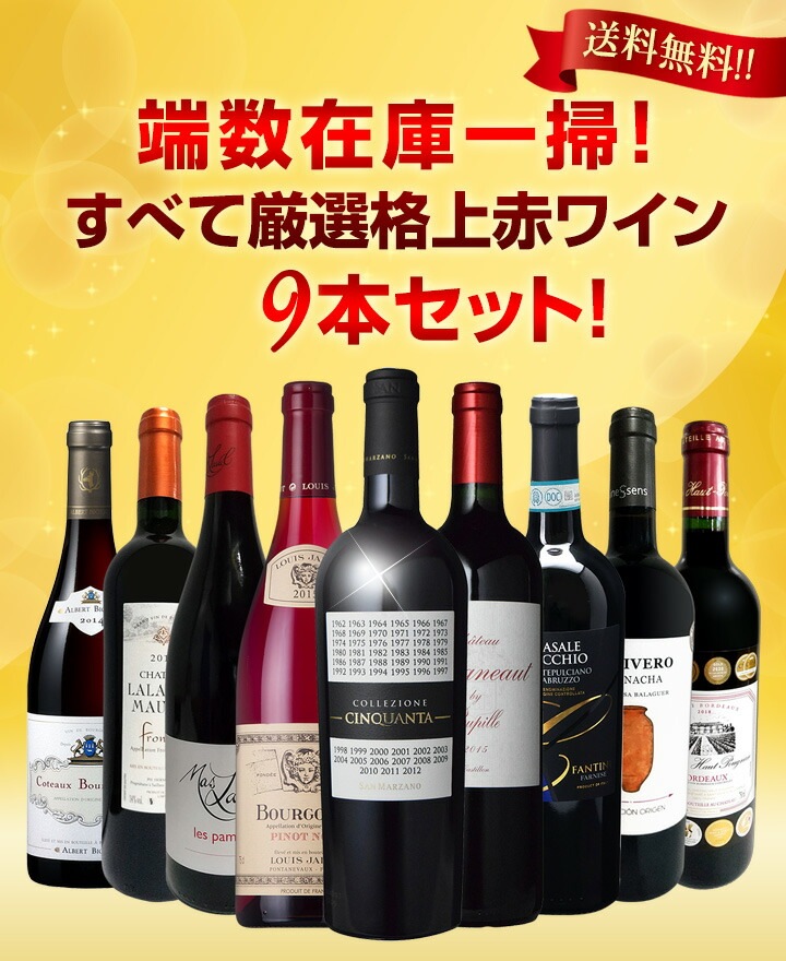 送料無料】端数在庫一掃！すべて厳選格上赤ワイン9本セット！ | ワイン