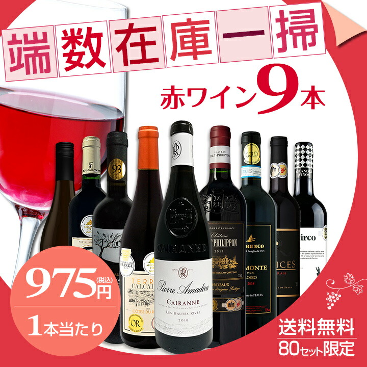 送料無料☆80セット限り】端数在庫一掃☆赤ワイン9本セット!! | ワイン