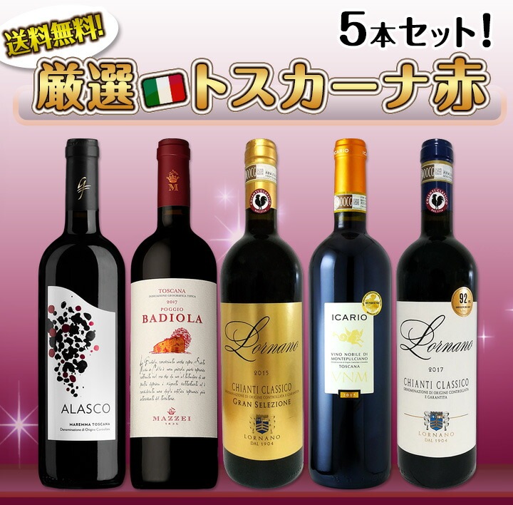 【送料無料】厳選トスカーナ赤ワイン5本セット!!-京橋ワイン