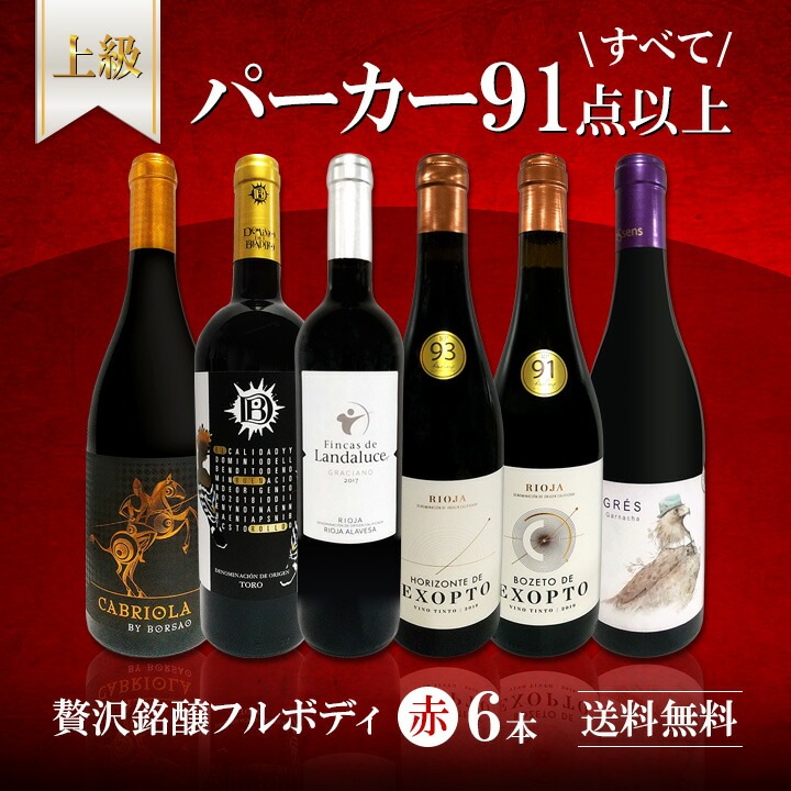 【送料無料】すべてパーカー【91点以上】上級フルボディ赤ワイン6本セット！-京橋ワイン