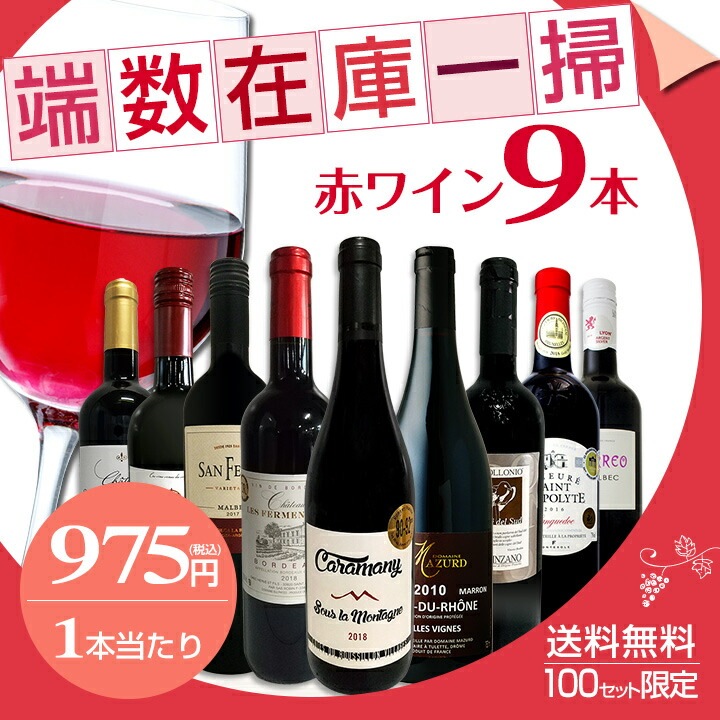 送料無料☆100セット限り】端数在庫一掃☆赤ワイン9本セット