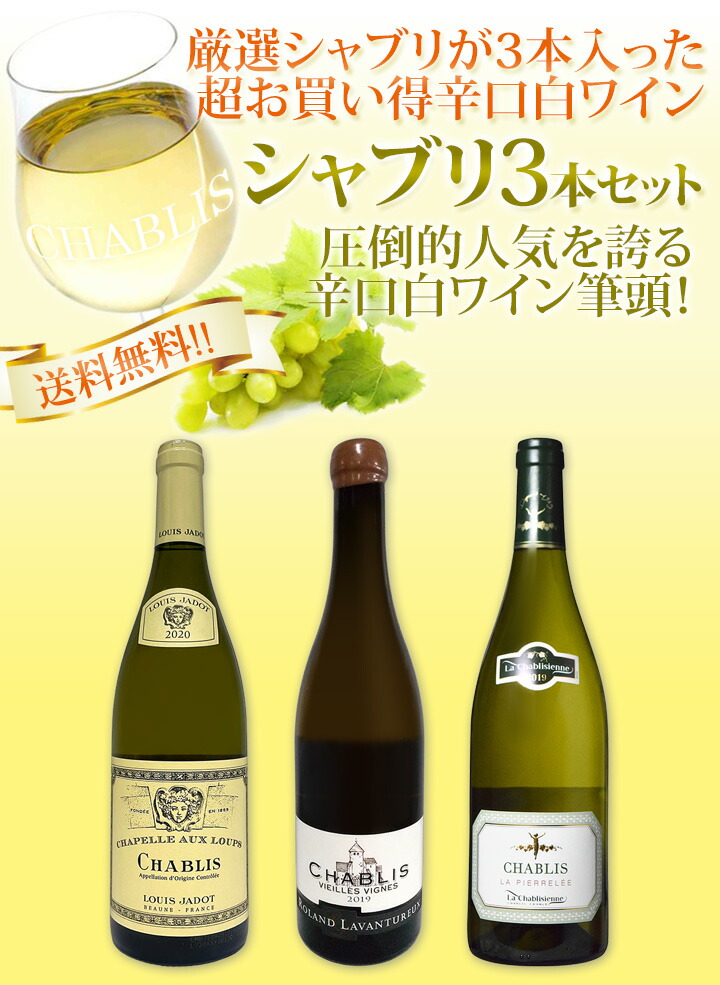 【送料無料】シャブリ3本セット！圧倒的人気を誇る辛口白ワイン筆頭！厳選シャブリが3本入った超お買い得辛口白ワイン≪シャブリ≫セット！ | セットワイン, 白ワインセット | 京橋ワイン