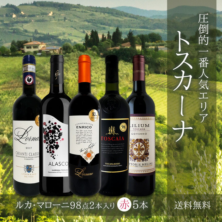 送料無料】≪ルカ・マローニ98点2本入り!!≫厳選トスカーナ赤ワイン5本セット!! | ワインセット,赤ワインセット | 京橋ワイン