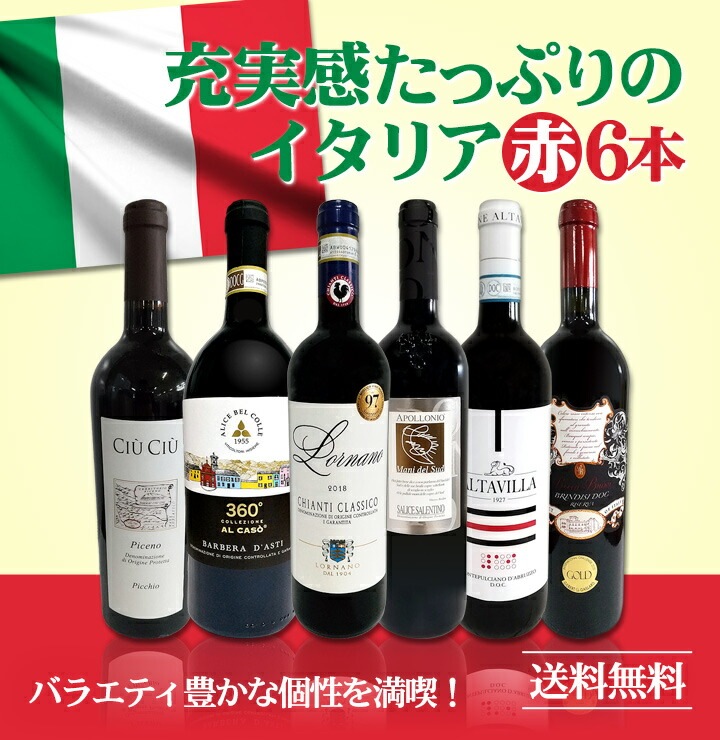 送料無料】充実感たっぷりのイタリア赤ワイン6本セット!! | ワイン