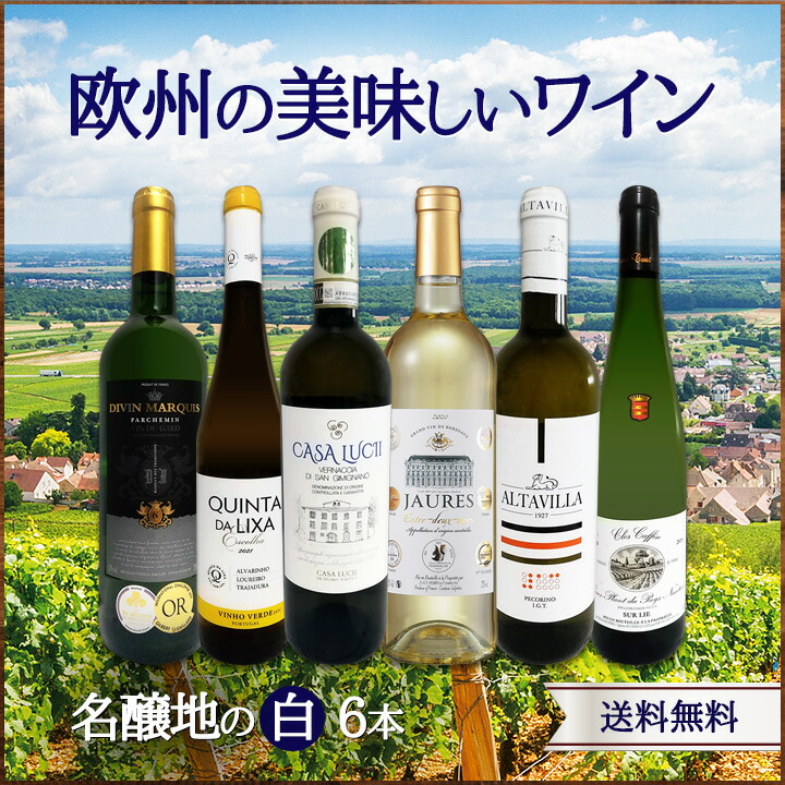 白ワインセット 【送料無料】第183弾！当店厳選！これぞ極旨辛口白