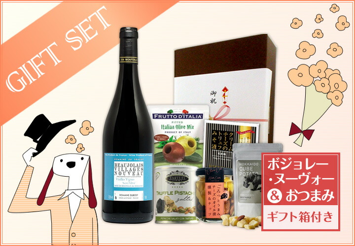 祝日 新酒先行予約11月17日以降お届け ボジョレー ヌーヴォー トリュフ truffle おつまみ付きギフトセット set  tronadores.com